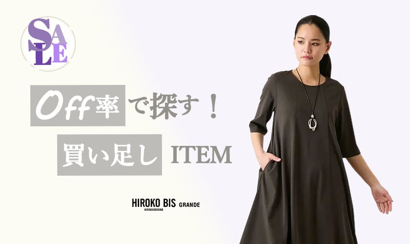 オフ率で探す！30％＆50％OFFアイテム