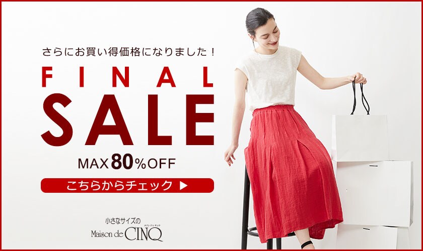 FINAL SALE 開催中！