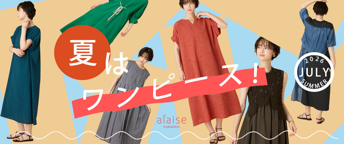 夏はワンピース！ - 2026 summer one piece item -