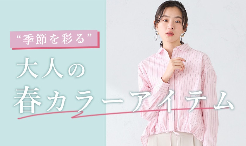 季節を彩る大人の春カラーアイテム