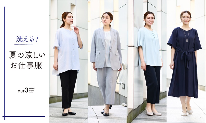 洗える！夏の涼しいお仕事服