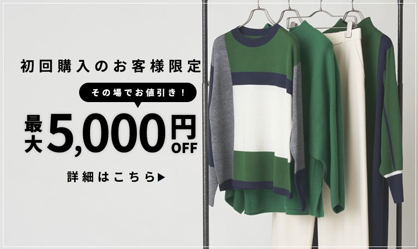 初回購入のお客様限定 最大5,000円OFF