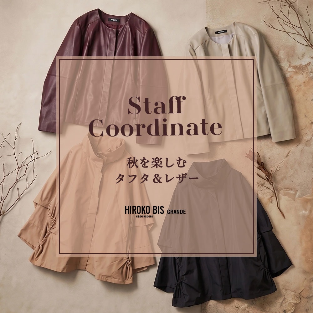 真似しやすいから参考になる！「秋を楽しむ、タフタ＆レザー」スタッフコーデ