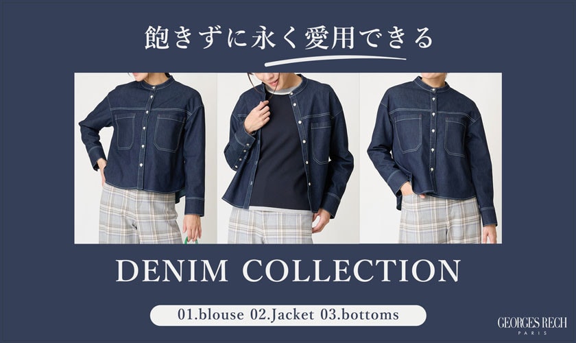飽きずに永く愛用できる" デニムコレクション "