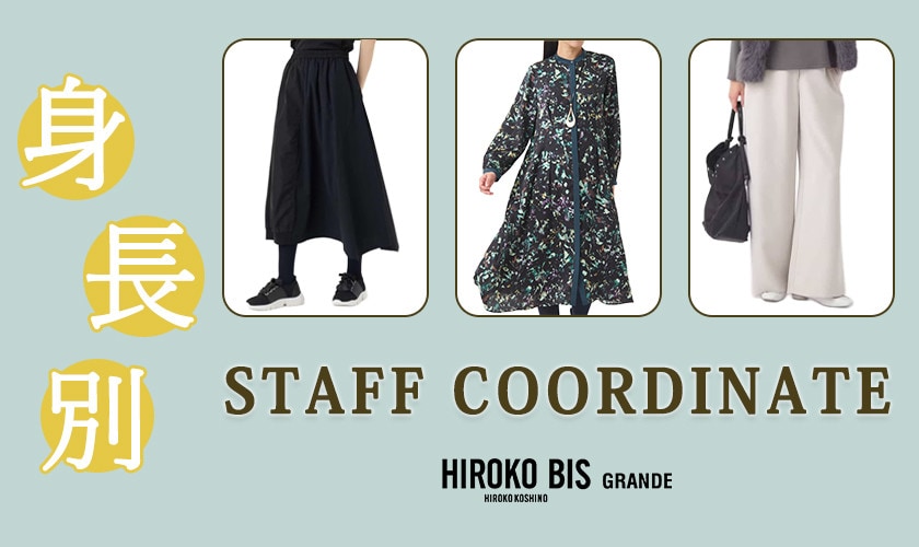 真似しやすいから参考になる!「人気アイテム身長別に」スタッフコーデ