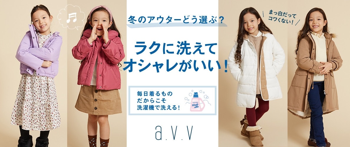 ラクにあらえてオシャレがいい！a.v.vのキッズアウター