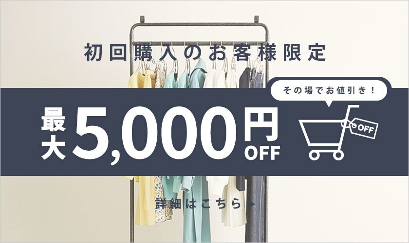 ▲初回購入のお客様限定 最大5,000円OFF