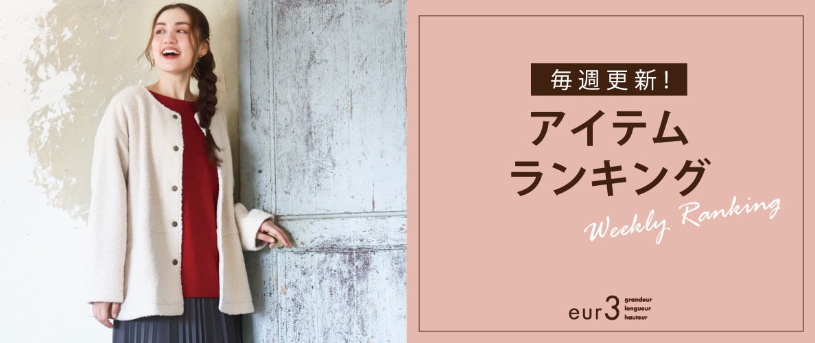 毎週更新！アイテムランキング