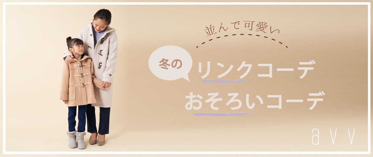 並んで可愛い冬のリンクコーデ、おそろいコーデ