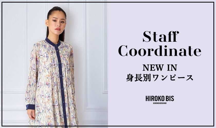 「NEW IN身長別ワンピース」スタッフコーデ