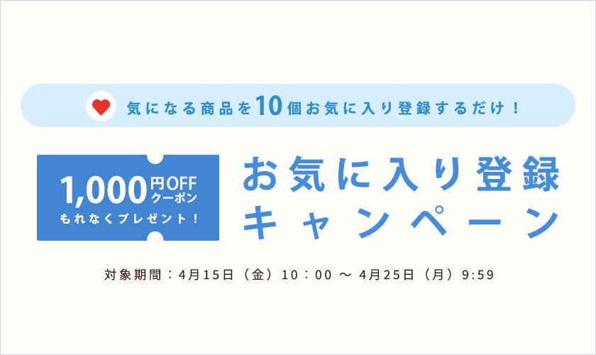 お気に入り登録キャンペーン