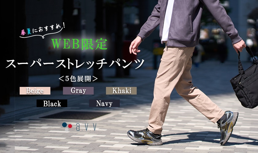 ＼春夏におすすめ！／WEB限定スーパーストレッチパンツ