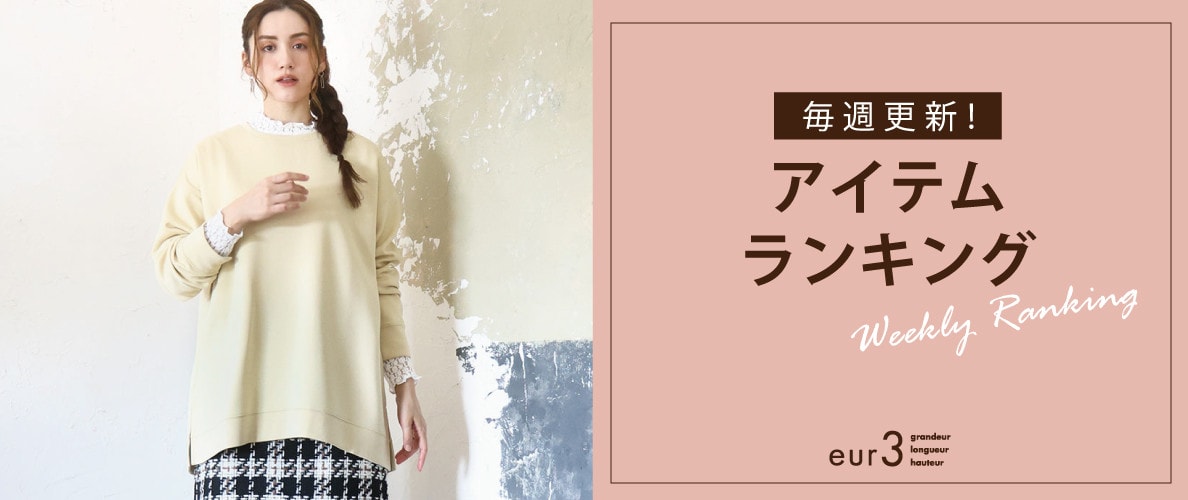 毎週更新！アイテムランキング