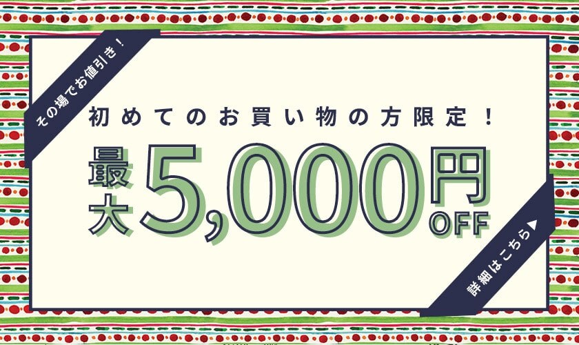 初回購入のお客様限定 最大5,000円OFF