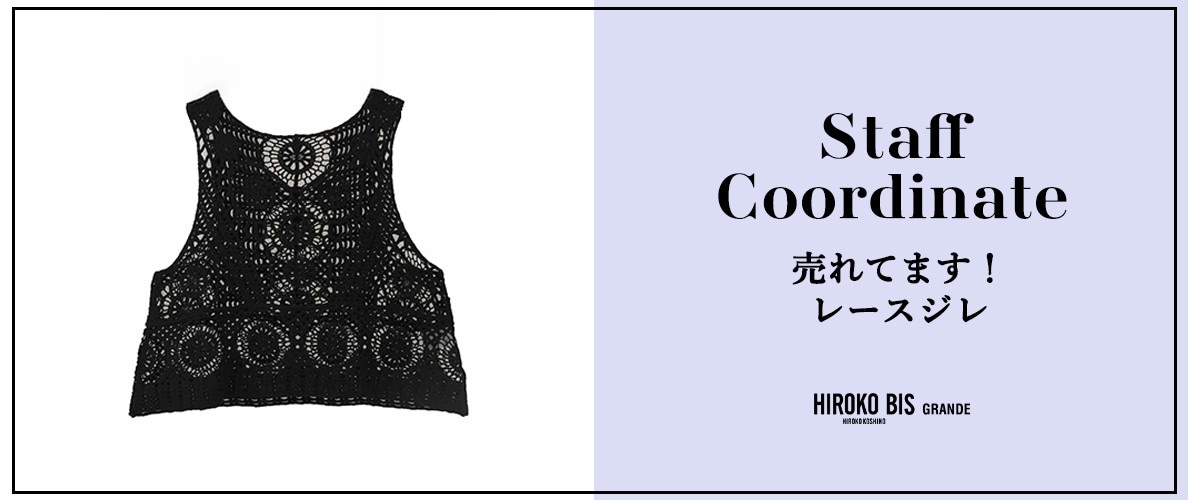 真似しやすいから参考になる！「売れてます！レースジレ」スタッフコーデ