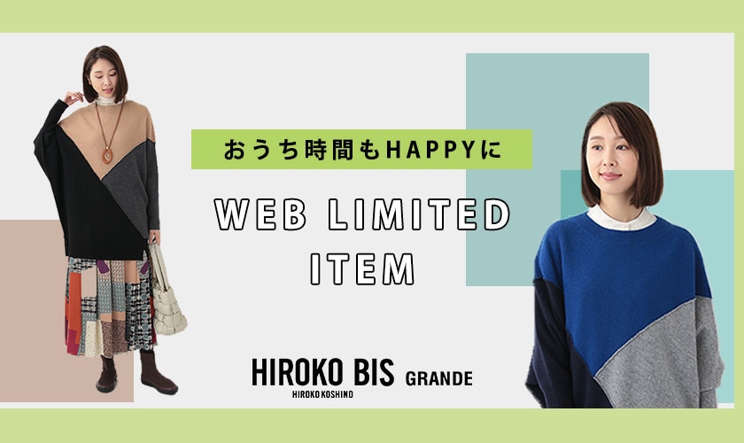 WEB限定 おうち時間もHAPPYに「配色ニット」