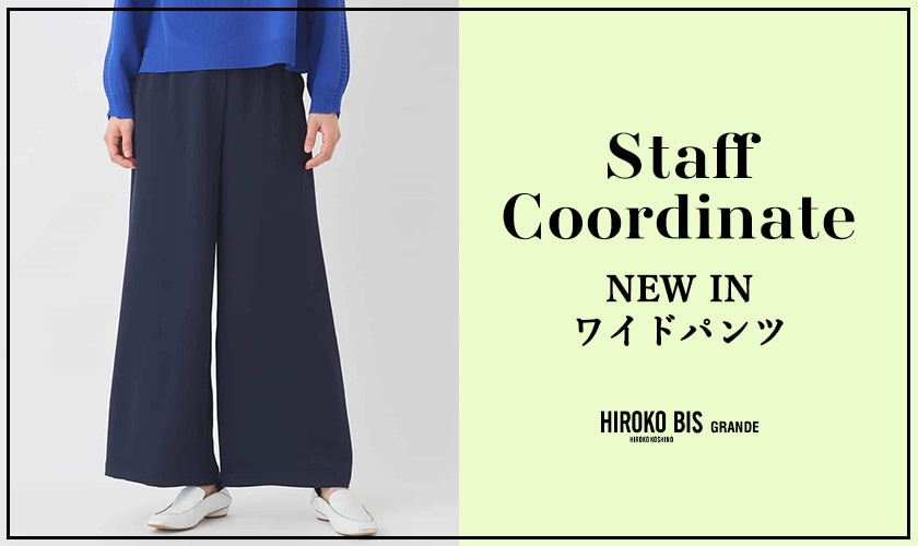 「NEW INワイドパンツ」スタッフコーデ