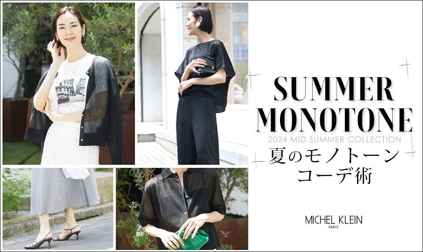 【NEW ARRIVAL】夏のモノトーンコーデ術