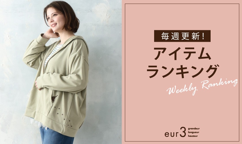 毎週更新！アイテムランキング