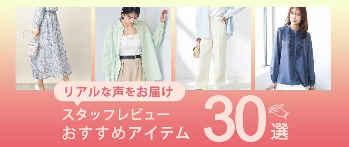 リアルな声をお届け【スタッフレビュー】おすすめアイテム30選