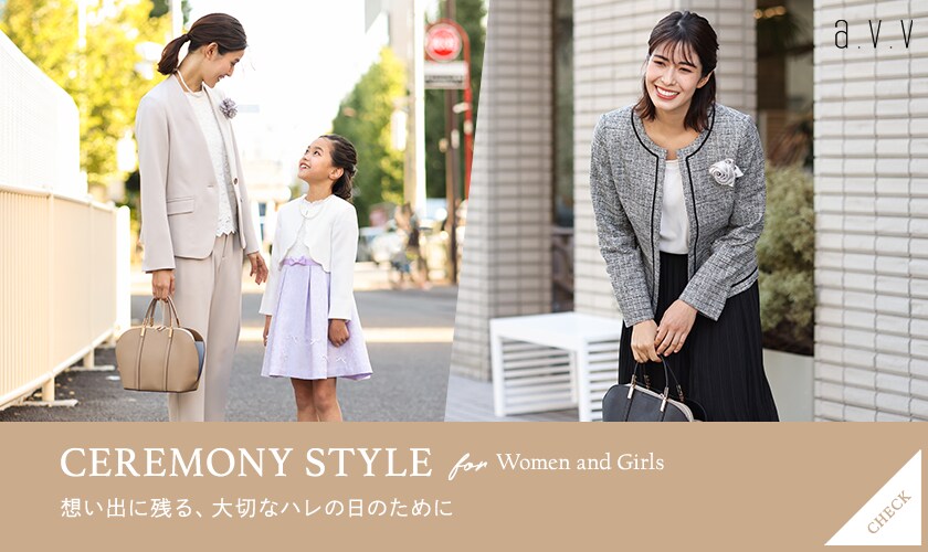 【CEREMONY STYLE 2023】ハレの日を彩る、ママ＆お子様のためのセレモニー服