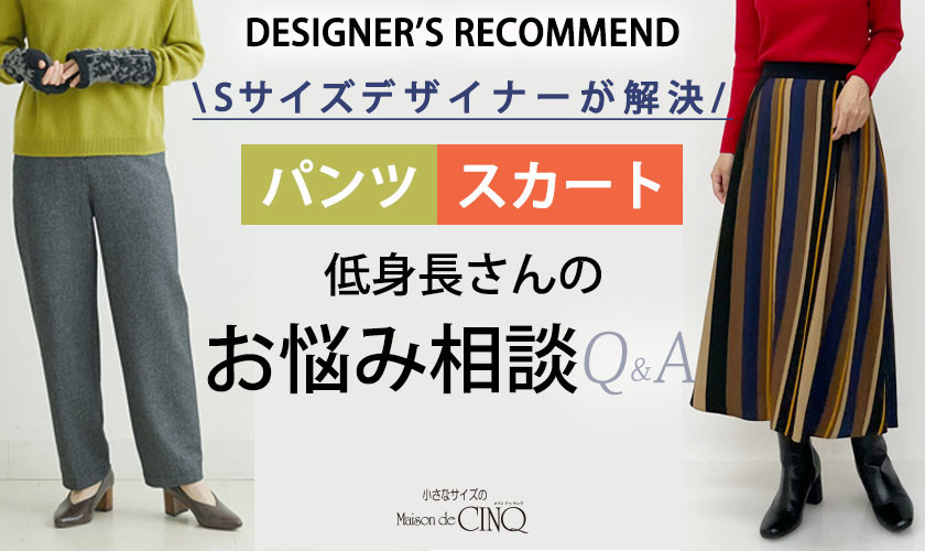 【Sサイズデザイナーが解決】低身長さんの「パンツ・スカート」お悩み相談Q&A