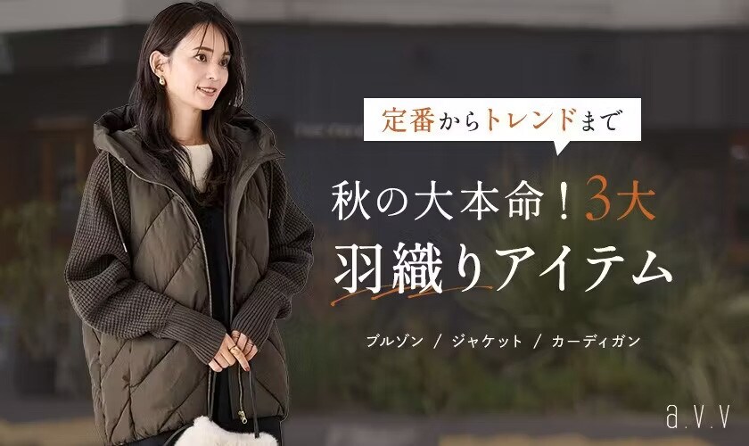 秋の大本命！3大羽織りアイテム