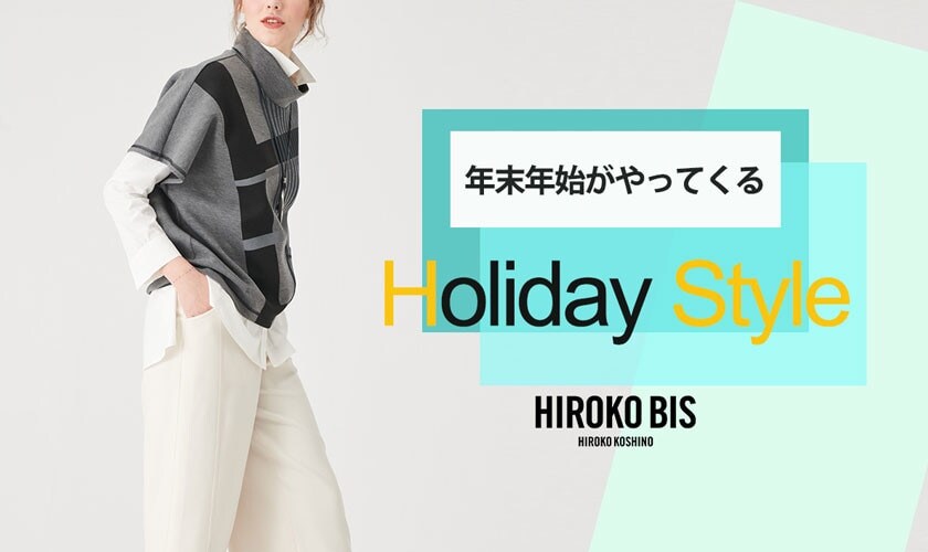 年末年始がやってくる ホリデースタイル