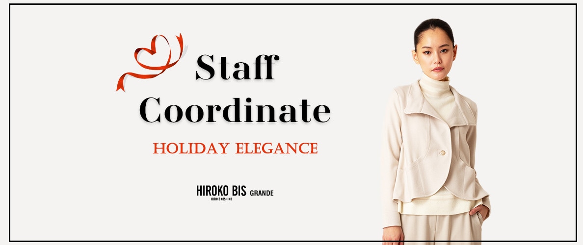 真似しやすいから参考になる！「HOLIDAY ELEGANCE」スタッフコーデ
