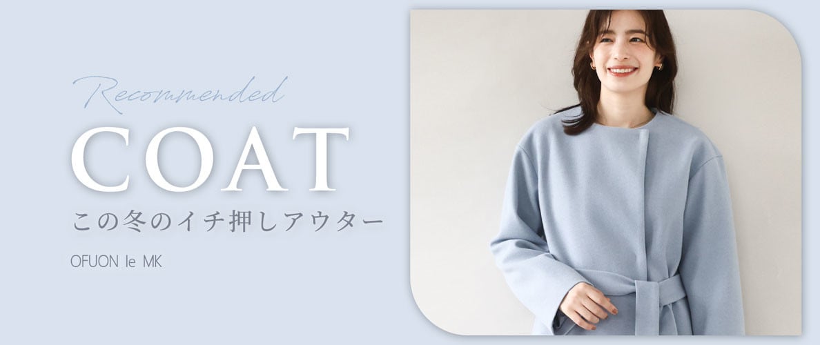 厳選！この冬のイチ押しアウター