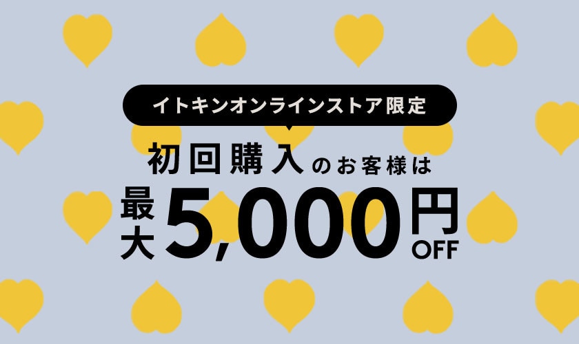 初回購入のお客様限定 最大5,000円OFF