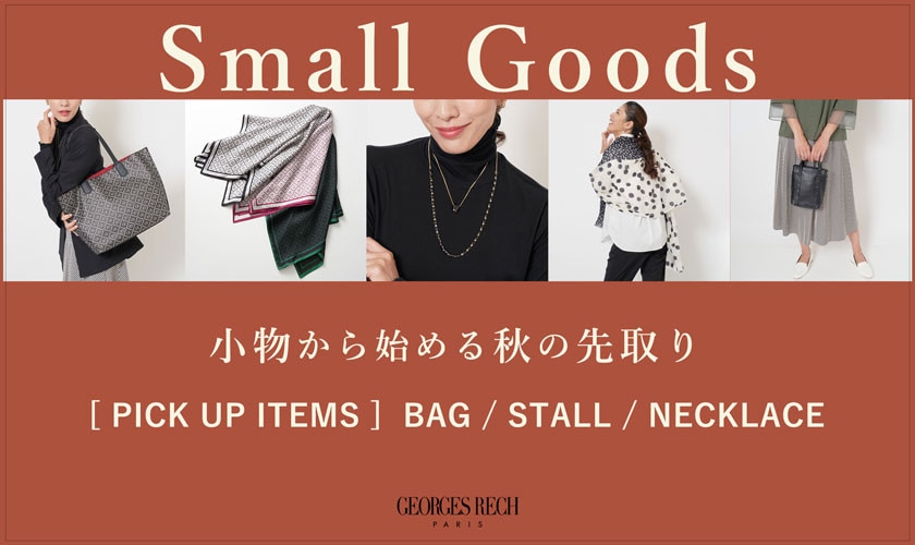 【新作グッズが入荷】小物から始める秋の先取り
