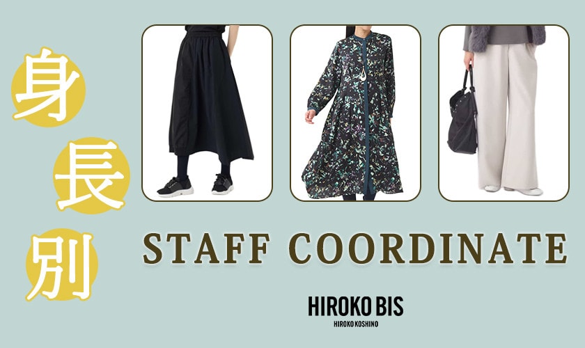 真似しやすいから参考になる！「人気アイテム身長別に」スタッフコーデ
