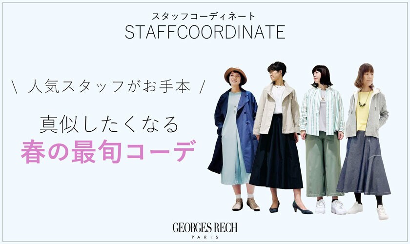 【スタッフコーディネート】人気スタッフがお手本！真似したくなる「春の最旬コーデ」
