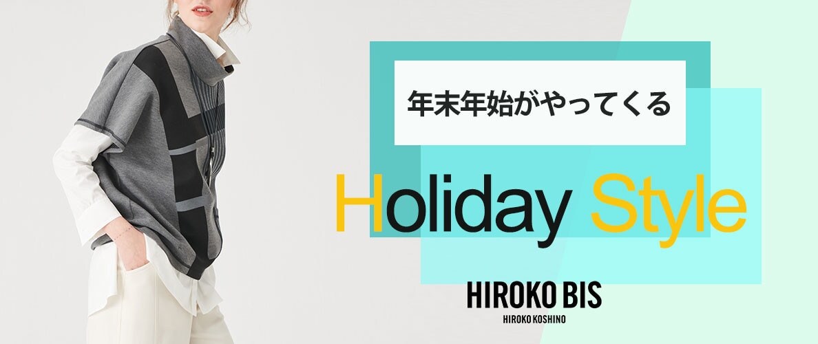 年末年始がやってくる ホリデースタイル