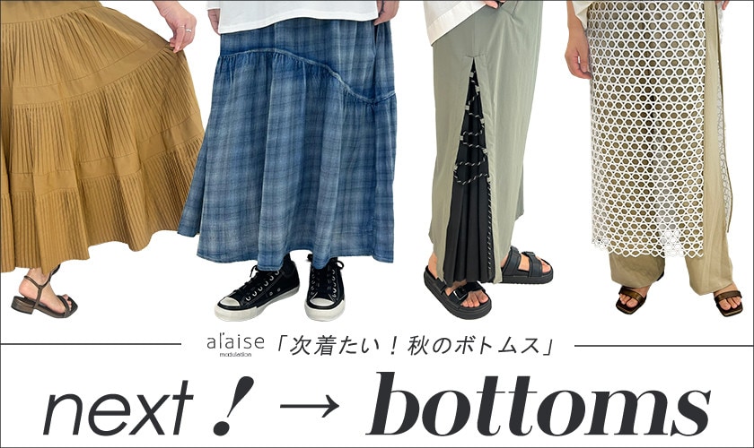 next! bottoms 「次着たい!秋のボトムス」