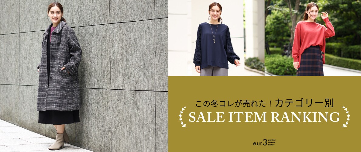 【この冬売れているアイテムをカテゴリー別でチェック！】メンバーズセールの人気商品TOP5！