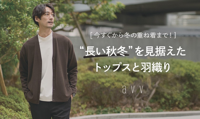 【今すぐから冬のアウターインでの重ね着まで！】長い秋冬を見据えた、トップス＆羽織りアイテム