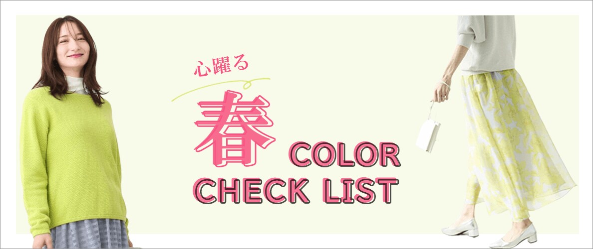 春のCOLOR＿CHECKLIST