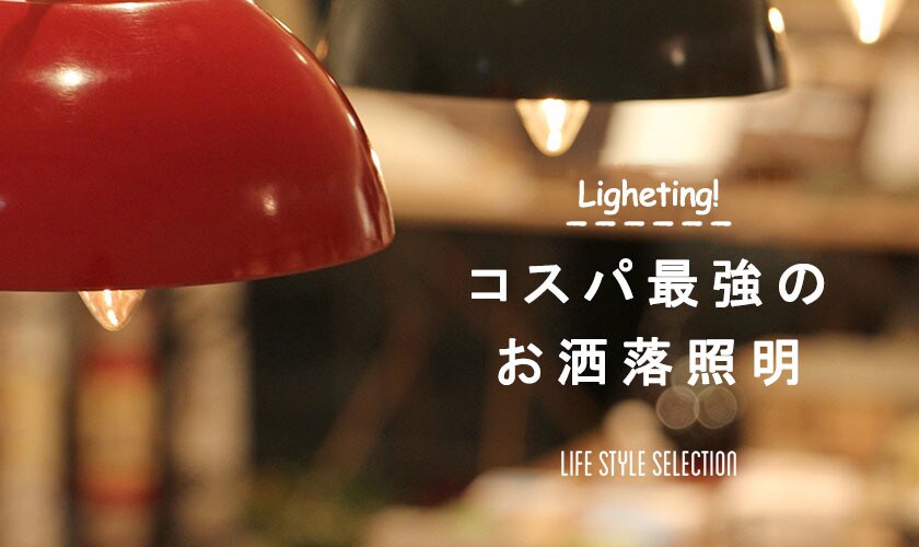 Lighting!　コスパ最強のお洒落照明