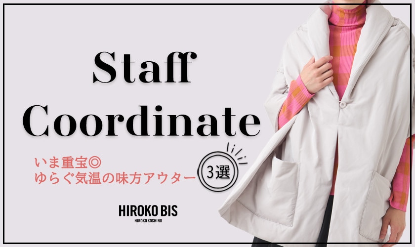  真似しやすいから参考になる！「秋のアウター」スタッフコーデ