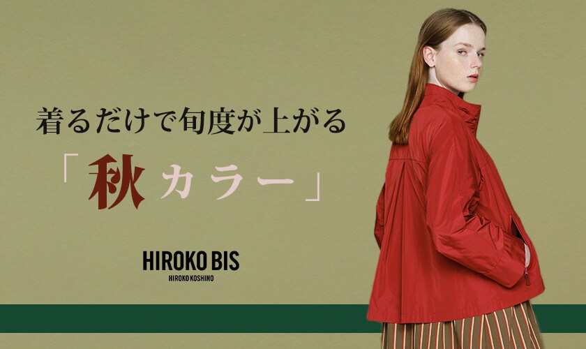  着るだけで旬度が上がる「秋カラー」