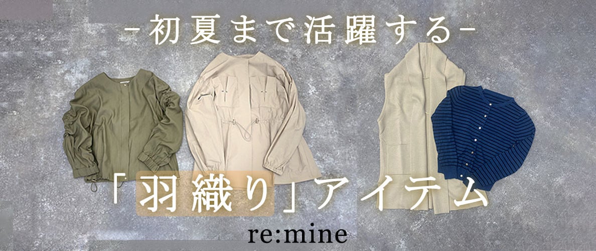 初夏まで使える「羽織りアイテム」のご紹介