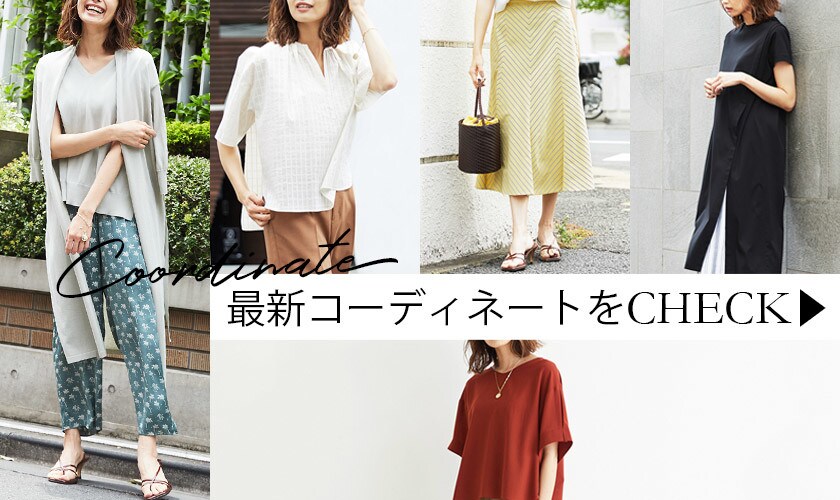 最新コーディネートはこちら