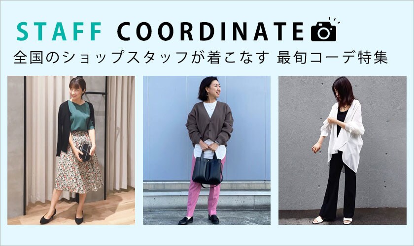スタッフコーディネート特集