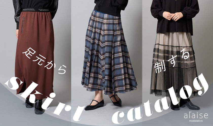 足元から制する skirt catalog
