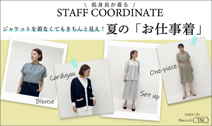 【スタッフコーディネート】ジャケットを着なくてもきちんと見え！夏の「お仕事着」