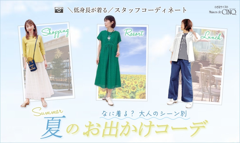  【ショップスタッフコーディネート】夏のお出かけ、なに着る？大人のシーン別 コーデ