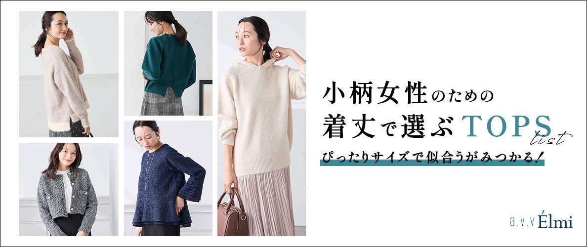 小柄さんの“ちょうどいい”が見つかる、丈感別トップス特集