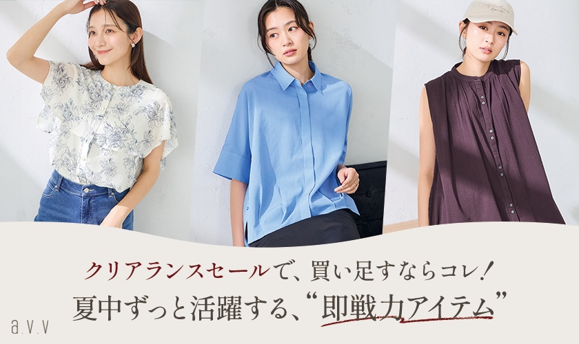 【クリアランスセール】夏中ずっと活躍する、買い足すべき「即戦力アイテム」